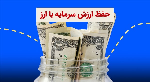 حفظ ارزش سرمایه با ارز - شهر خدمات