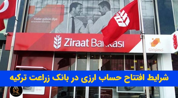 شرایط افتتاح حساب ارزی در بانک زراعت ترکیه - شهر خدمات