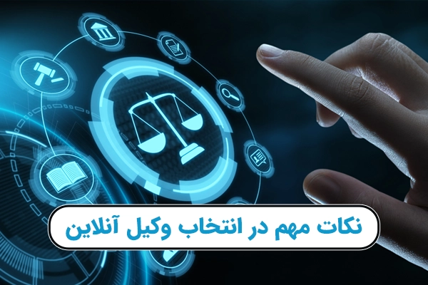 نکات مهم در انتخاب وکیل آنلاین