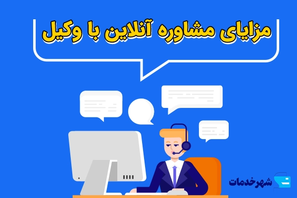 مزایای مشاوره آنلاین با وکیل