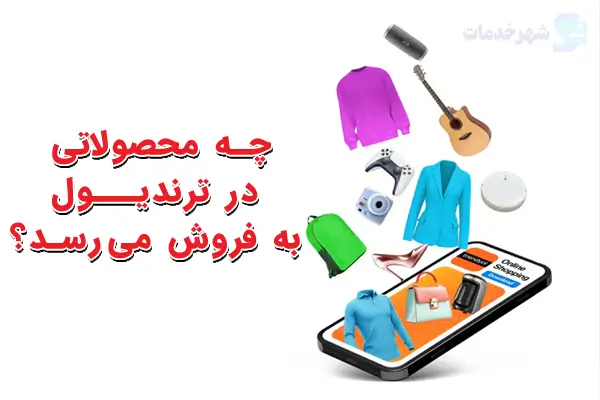 چه محصولاتی در سایت ترندیول ترکیه به فروش می رسد