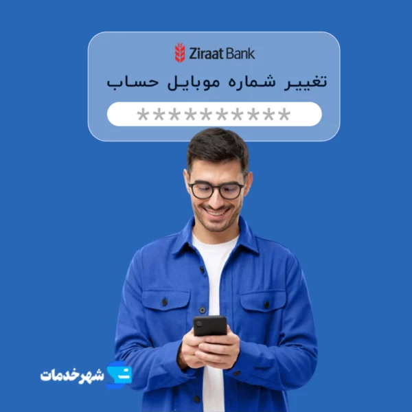 تغییر شماره موبایل حساب بانک زراعت