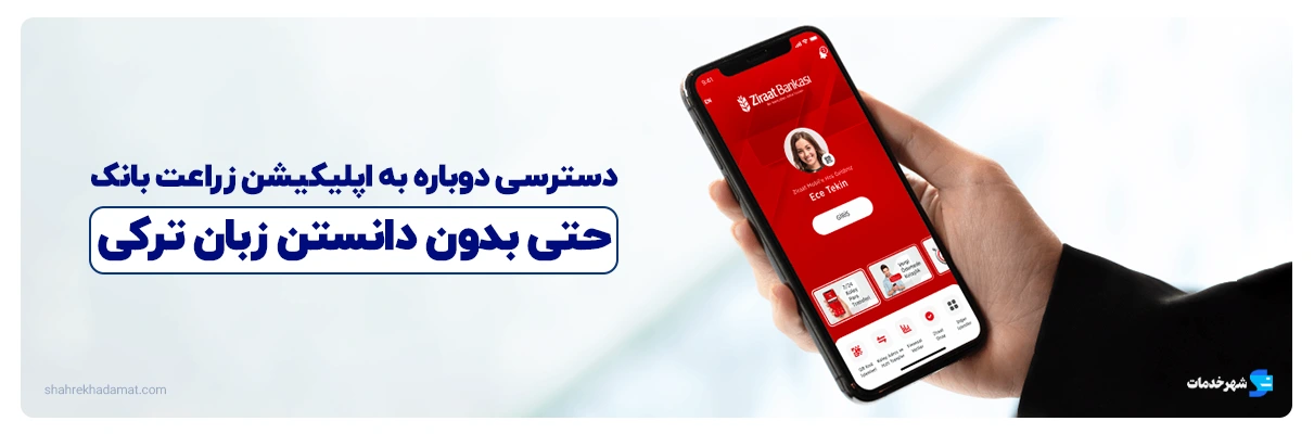 بازیابی رمز همراه بانک زراعت و دسترسی مجدد به اپلیکیشن بانک زراعت