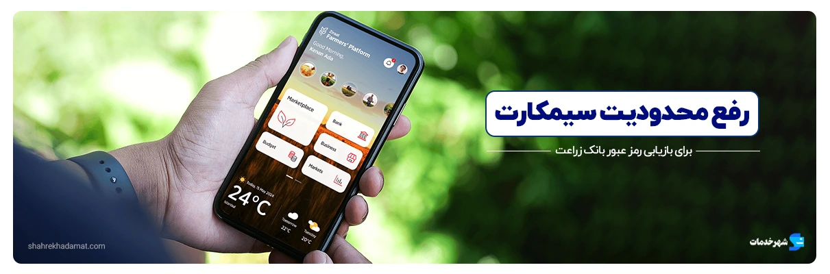 رفع محدودیت سیم کارت و بازیابی رمز اپلیکیشن بانک زراعت ترکیه
