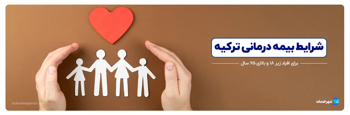 شرایط بیمه درمانی ترکیه برای افراد زیر 18 و بالای 65 سال شهر خدمات