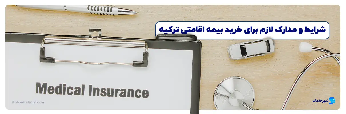 شرایط و مدارک لازم برای خرید بیمه اقامتی ترکیه شهر خدمات