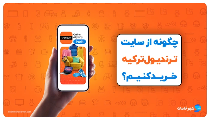 چگونه از سایت ترندیول ترکیه خرید کنیم